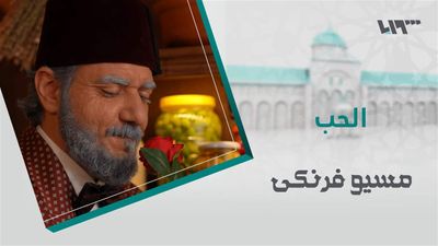 مسيو فرنكي - الحلقة 19