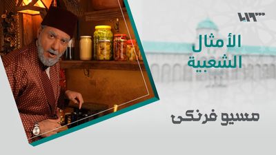 مسيو فرنكي - الحلقة 9