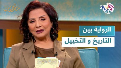 الرواية بين التاريخ والتخييل