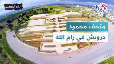 متحف محمود درويش في رام الله
