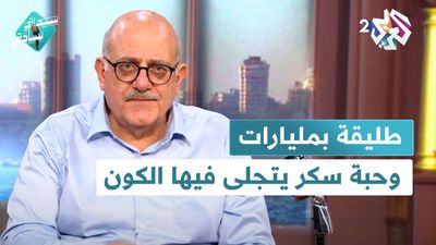 مطلّقة بمئات وطليقة بمليارات، حبة سكر يتجلى فيها الكون