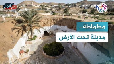 مطماطة.. المدينة التي تعيش تحت الأرض