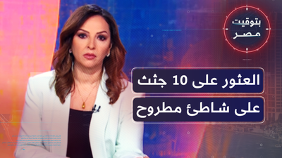 العثورَ على عشْرِ جُثث على شاطئِ البحر في مرسى مطروح