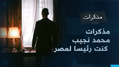 مذكرات محمد نجيب - كنت رئيسا لمصر