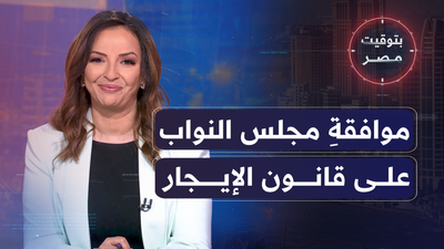 موافقةِ مجلس النواب على مشروع تعديلِ قانون الإيجار القديم 