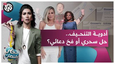 أدوية تنحيف روّج لها كثير من المشاهير، فما آثارها الجانبية؟