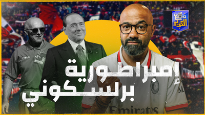 ميلان الإيطالي.. بين البطولات وكواليس الصفقات المشبوهة