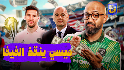 ميسي ينقذ الفيفا