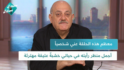 معظم هذه الحلقة عني شخصياً وأجمل منظر رأيته في حياتي خشبةٌ عتيقة مهترئة