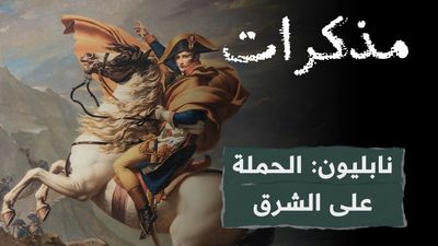 نابليون: الحملة على الشرق