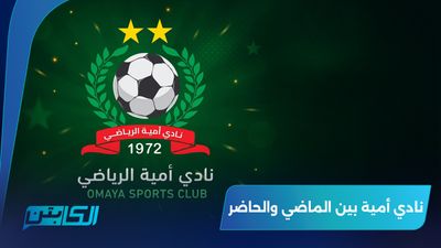 نادي أمية بين الماضي والحاضر 