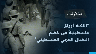 "النكبة - اوراق فلسطينية في خضم النضال العربي الفلسطيني"