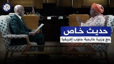 حديث خاص مع وزيرة خارجية جنوب إفريقيا ناليدي باندور