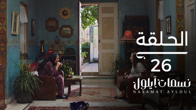 نسمات أيلول - الحلقة 26