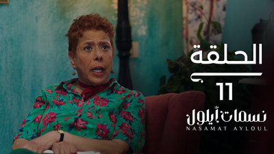 نسمات أيلول - الحلقة 11
