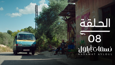 نسمات أيلول - الحلقة 8
