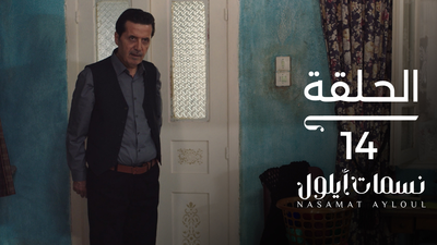 نسمات أيلول - الحلقة 14