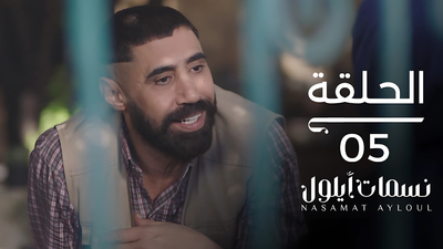 نسمات أيلول - الحلقة 5
