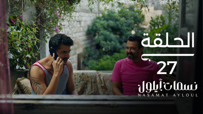 نسمات أيلول - الحلقة 27