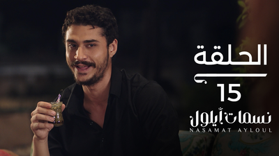 نسمات أيلول - الحلقة 15