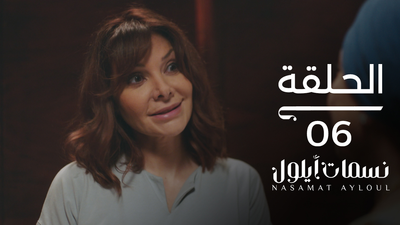 نسمات أيلول - الحلقة 6