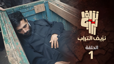 نزيف التراب 2 - الحلقة 1