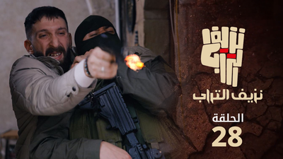 نزيف التراب 2 - الحلقة 28