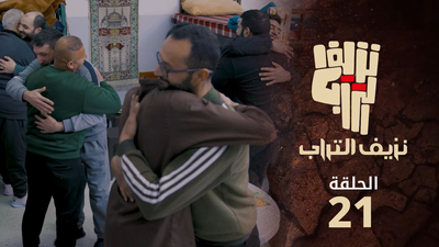 نزيف التراب 2 - الحلقة 21