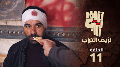 نزيف التراب 2 - الحلقة 11