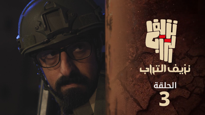 نزيف التراب 2 - الحلقة 3