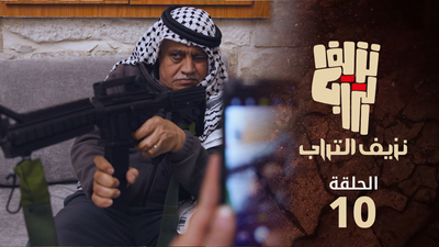 نزيف التراب 2 - الحلقة 10