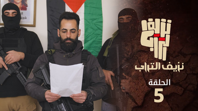 نزيف التراب 2 - الحلقة 5