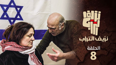 نزيف التراب 2 - الحلقة 8