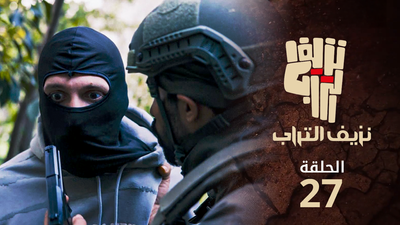 نزيف التراب 2 - الحلقة 27