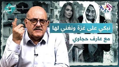 نبكي على غزة ونغني لها والشعور بالعجز خانق