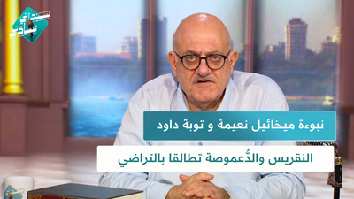 نبوءة ميخائيل نعيمة و توبة داود النقريس والدُّعموصة تطالقا بالتراضي