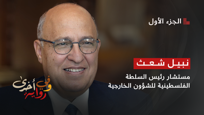 نبيل شعث مستشار رئيس السلطة الفلسطينية للشؤون الخارجية - الجزء 1