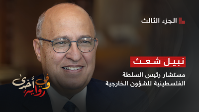 نبيل شعث مستشار رئيس السلطة الفلسطينية للشؤون الخارجية - الجزء 3