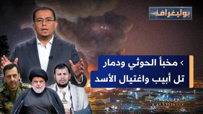 مخبأ الحوثي و دمار تل أبيب و اغتيال الأسد