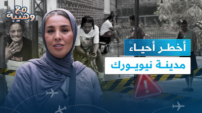 أخطر أحياء نيويورك