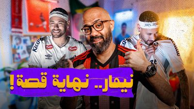 نيمار.. نهاية قصة