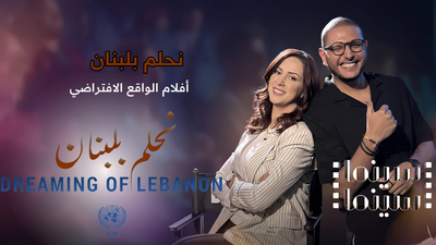 نحلم بلبنان أفلام الواقع الافتراضي