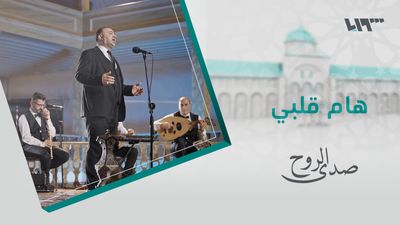 صدى الروح - الحلقة 17