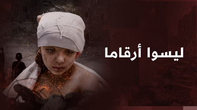 ليسوا أرقاما