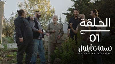 نسمات أيلول - الحلقة 1