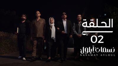 نسمات أيلول - الحلقة 2