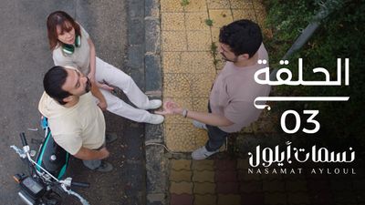 نسمات أيلول - الحلقة 3