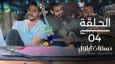 نسمات أيلول - الحلقة 4