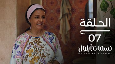 نسمات أيلول - الحلقة 7