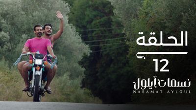 نسمات أيلول - الحلقة 12